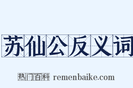 苏仙公反义词是什么意思的图片